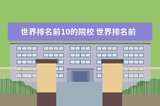 世界排名前10的院校 世界排名前10的大学