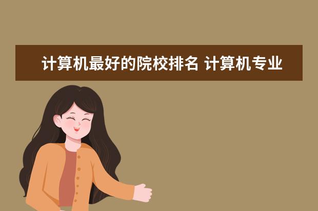 计算机最好的院校排名 计算机专业国内大学排名