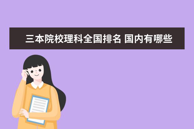 三本院校理科全国排名 国内有哪些实力不错的三本院校?