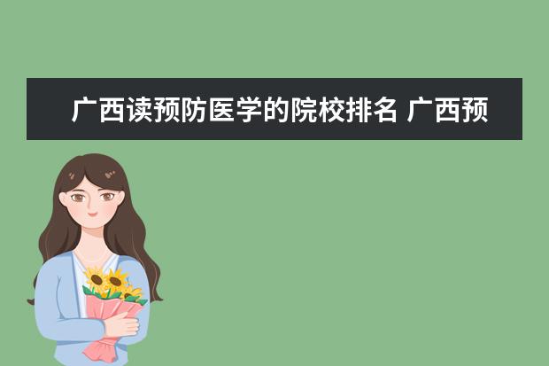 广西读预防医学的院校排名 广西预防医学会属于什么级别