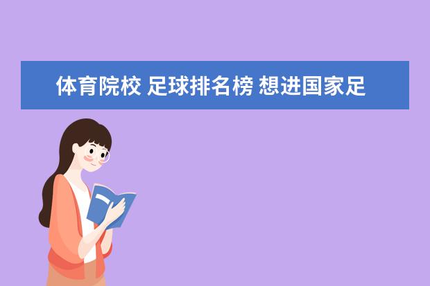 体育院校 足球排名榜 想进国家足球队考什么大学及分数线