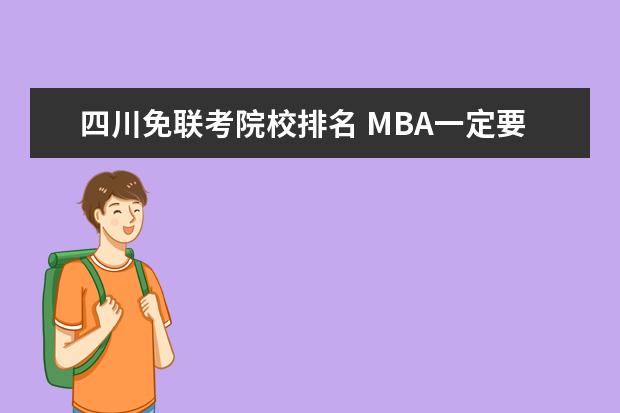 四川免联考院校排名 MBA一定要考试吗?有不需要考试的MBA吗?