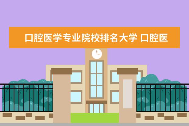 口腔医学专业院校排名大学 口腔医学专业大学排名