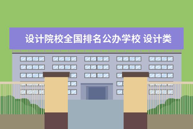 设计院校全国排名公办学校 设计类专业哪个学校好?