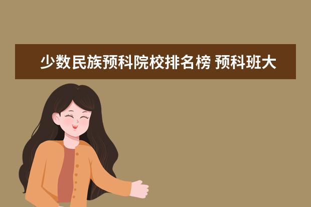 少数民族预科院校排名榜 预科班大学有哪些学校?