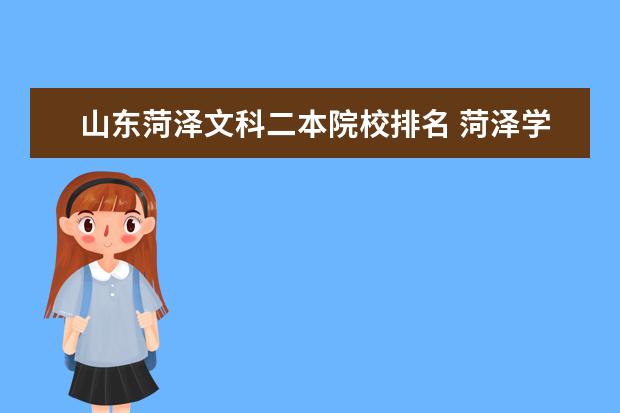 山东菏泽文科二本院校排名 菏泽学院是一本还是二本