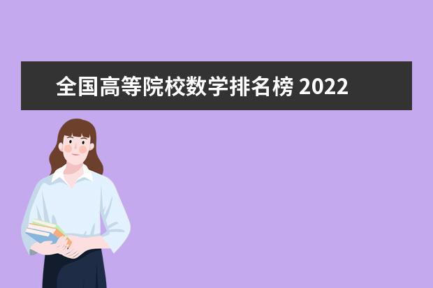 全国高等院校数学排名榜 2022软科中国大学排名公布,位列前十的学校有哪些? -...