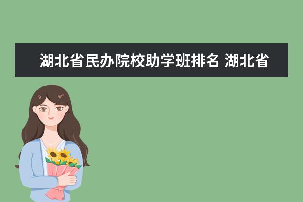 湖北省民办院校助学班排名 湖北省24所高校可开办自考助学班是哪些