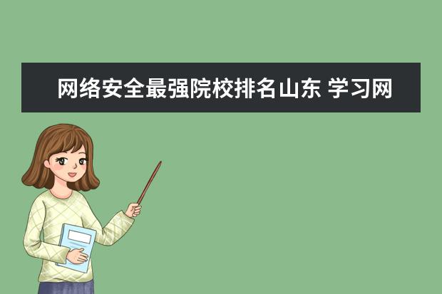 网络安全最强院校排名山东 学习网络空间安全,西工大和山东大学那个好? - 百度...