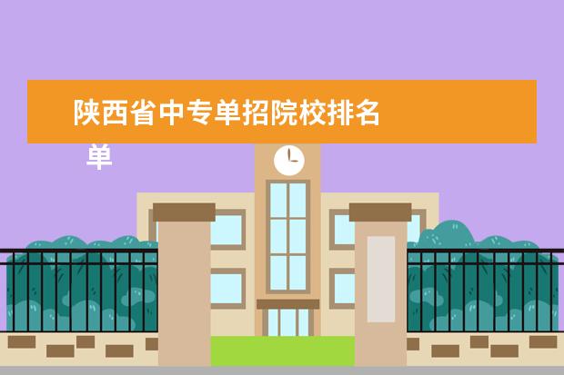 陕西省中专单招院校排名 
  单独招生是什么意思