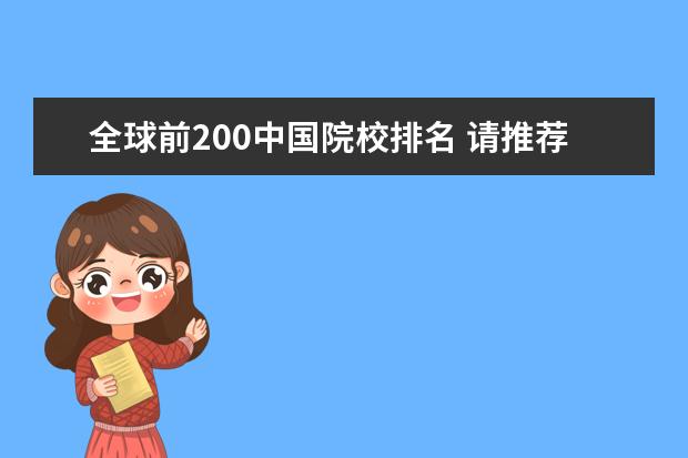 全球前200中国院校排名 请推荐一些美国私立高中。大致排名在中上吧,谢谢。 ...