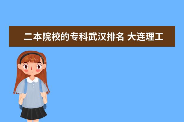 二本院校的专科武汉排名 大连理工大学中国语言文学专业考研分享?