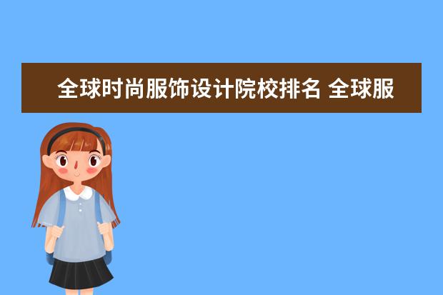 全球时尚服饰设计院校排名 全球服装设计院校排名