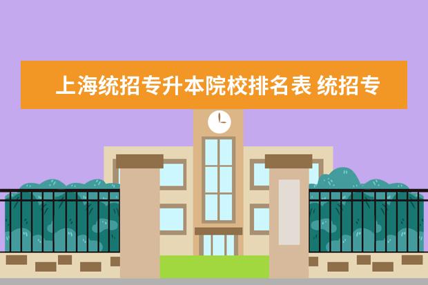 上海统招专升本院校排名表 统招专升本学校有哪些