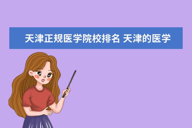 天津正规医学院校排名 天津的医学院校有哪些