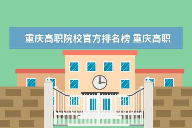 重庆高职院校官方排名榜 重庆高职高考可以考哪些本科学校?