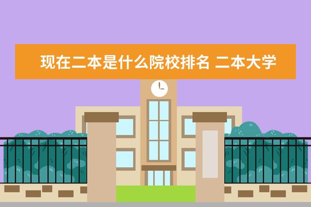 现在二本是什么院校排名 二本大学排名一览表