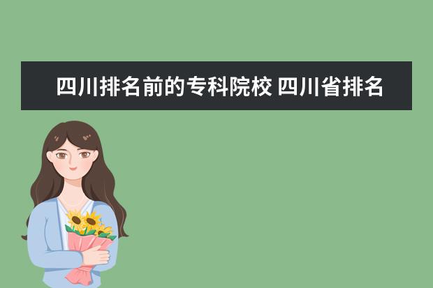 四川排名前的专科院校 四川省排名前10的职业院校有哪些