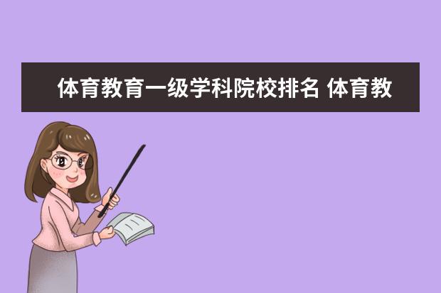 体育教育一级学科院校排名 体育教育大学排名