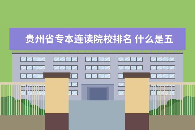贵州省专本连读院校排名 什么是五年制大专
