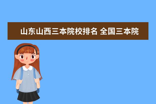 山东山西三本院校排名 全国三本院校实力排名名单