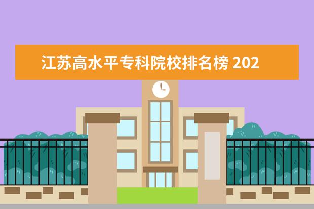 江苏高水平专科院校排名榜 2022专科院校排名最新排行榜