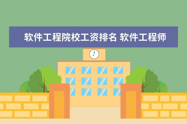 软件工程院校工资排名 软件工程师薪资水平