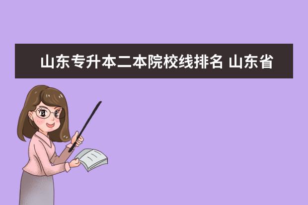 山东专升本二本院校线排名 山东省专升本的通过率是多少?