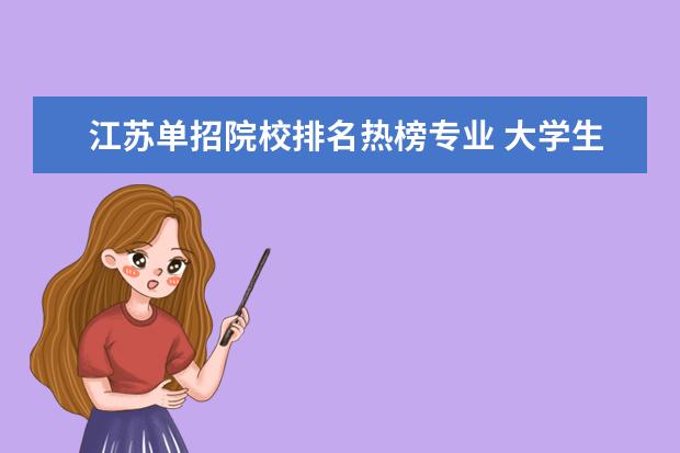 江苏单招院校排名热榜专业 大学生有什么好容易得奖的国家级比赛吗?