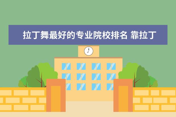 拉丁舞最好的专业院校排名 靠拉丁舞考大学,就业前景如何?