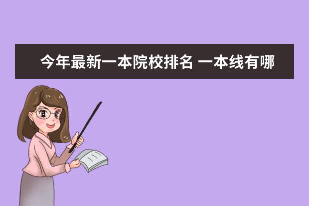 今年最新一本院校排名 一本线有哪些大学排名