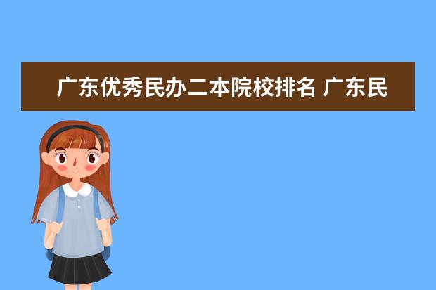 广东优秀民办二本院校排名 广东民办最好二本大学