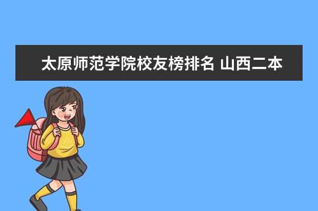 太原师范学院校友榜排名 山西二本公办大学排名及分数线