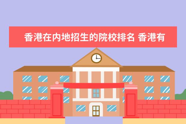 香港在内地招生的院校排名 香港有哪些大学内地招生的?