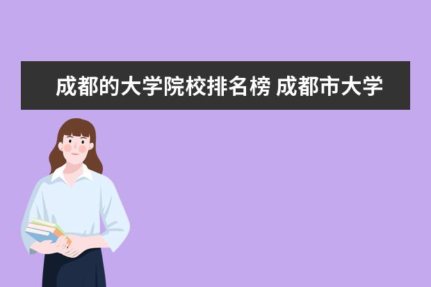 成都的大学院校排名榜 成都市大学排名