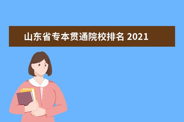 山东省专本贯通院校排名 2021年山东3+2学校都有哪些?山东3+2专本贯通学校有...