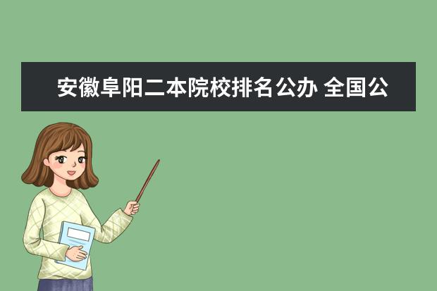 安徽阜阳二本院校排名公办 全国公立二本大学排名及分数线