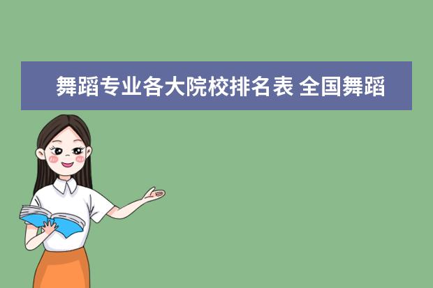 舞蹈专业各大院校排名表 全国舞蹈大学排名【本科】