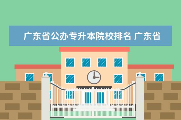广东省公办专升本院校排名 广东省有哪些专升本的院校?