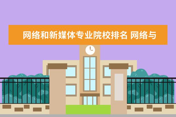 网络和新媒体专业院校排名 网络与新媒体方向考研的学校有哪些