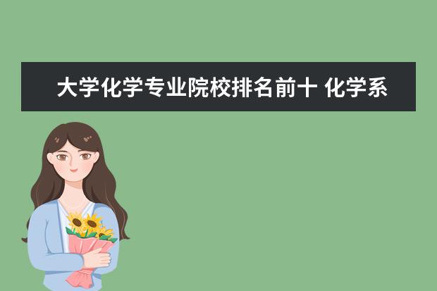 大学化学专业院校排名前十 化学系最好的大学排名