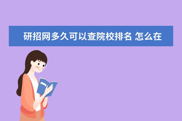 研招网多久可以查院校排名 怎么在研招网查考研录取情况