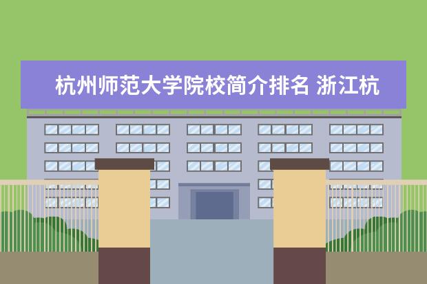 杭州师范大学院校简介排名 浙江杭州有哪些大学?