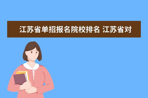 江苏省单招报名院校排名 江苏省对口单招可以考哪些学校