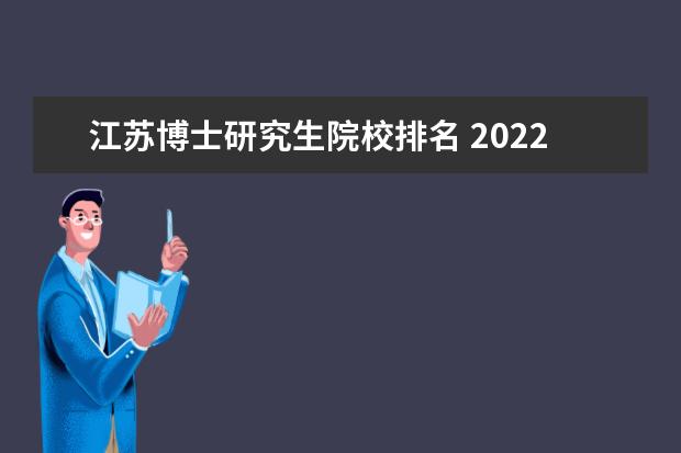 江苏博士研究生院校排名 2022研究生院校排名