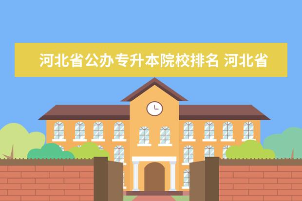 河北省公办专升本院校排名 河北省专升本可以报考哪些大学