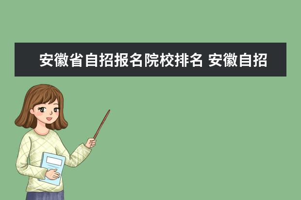 安徽省自招报名院校排名 安徽自招学校排名