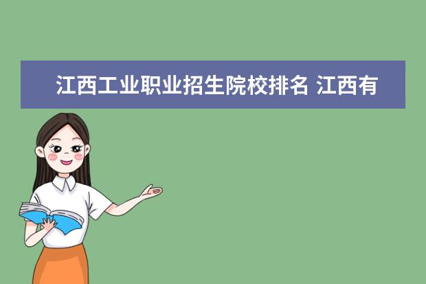 江西工业职业招生院校排名 江西有哪些好点的职校