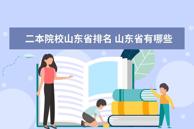 二本院校山东省排名 山东省有哪些公立二本院校?