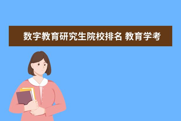 数字教育研究生院校排名 教育学考研的院校推荐